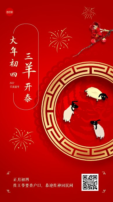 虎年春节正月初四习俗手机海报