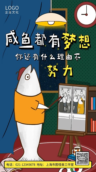卡通创意个性咸鱼梦想努力手机海报