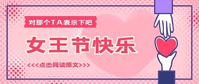 简约质感女王节公众号封面