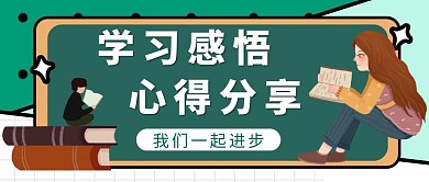 卡通简约学习感悟分享活动公众号首图