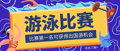 卡通创意游泳比赛第一名公众号封面首图