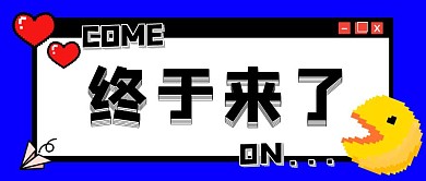 终于来了像素爱心蓝色卡通创意公众号首图