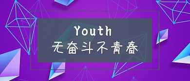 无奋斗不青春公众号封面