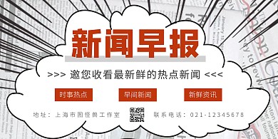红色新闻早报报纸排版横版海报