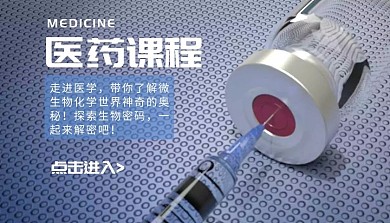 探索奥秘医学医药课程封面