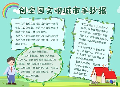 创全国文明城市绿色卡通可爱手抄报