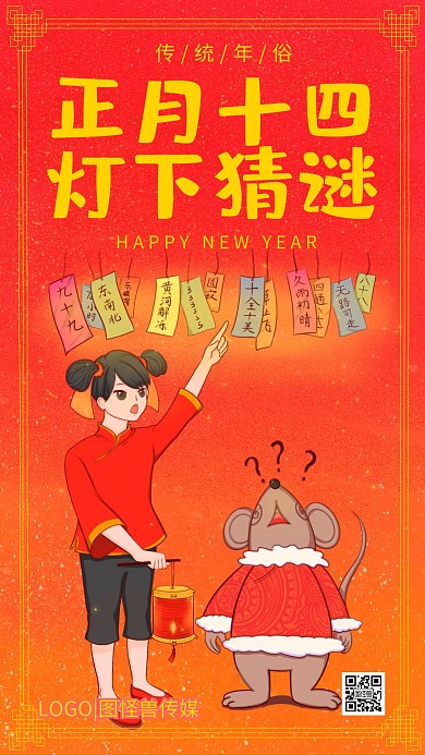 正月十四元宵猜灯谜红色插画手机海报