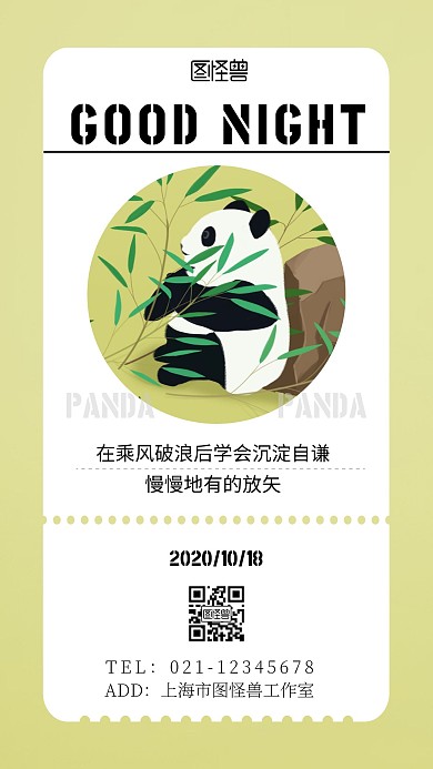 熊猫晚安简约绿色励志日签