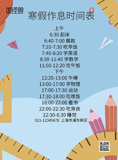 寒假作息时间表海报