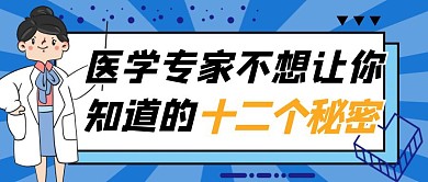 医学专家不想让你知道的十二个秘密蓝色封面