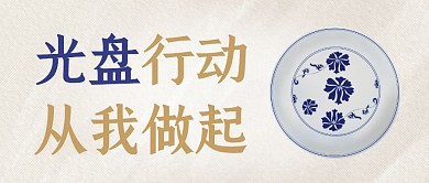 简约光盘行动节约粮食宣传公众号首图