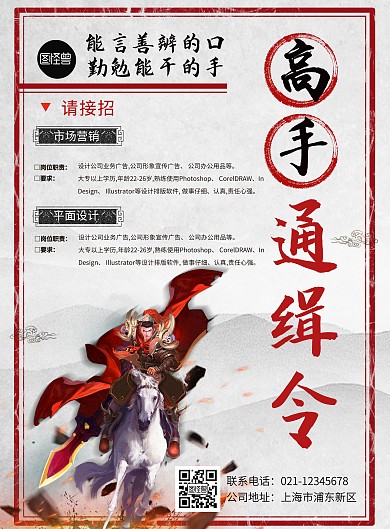 图怪兽原创元素中国风招聘海报