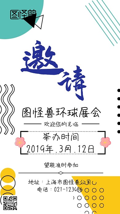 红色白色创意几何孟菲斯环球展会邀请函