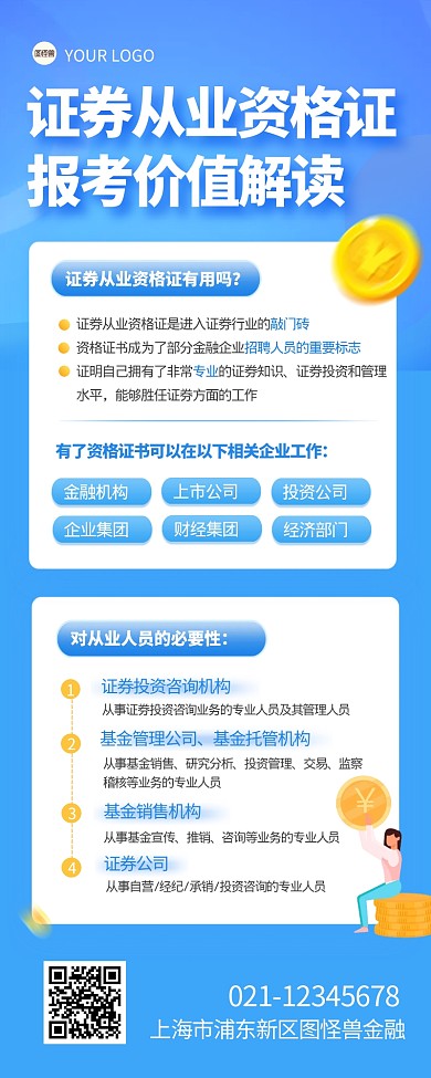 证券从业资格证报考价值宣传创意营销长图