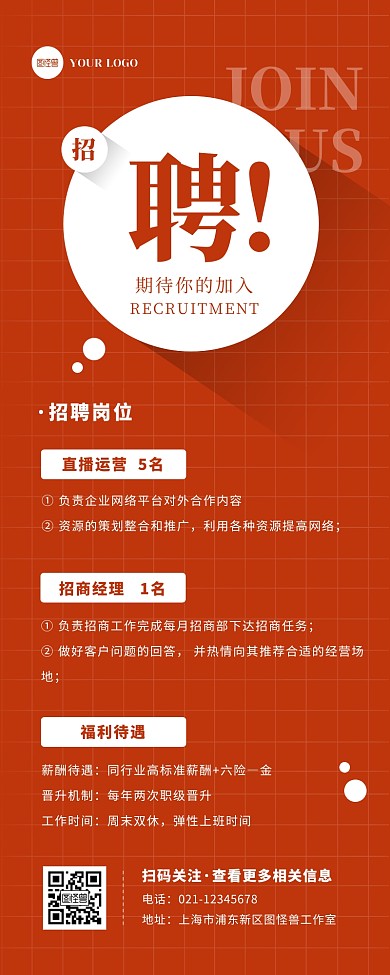 红色大气扁平简约招聘宣传营销长图