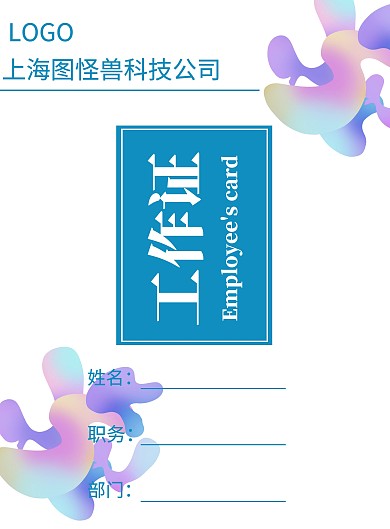 公司企业员工工作证简约模板
