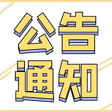 公告通知简约黄色创意公众号次图