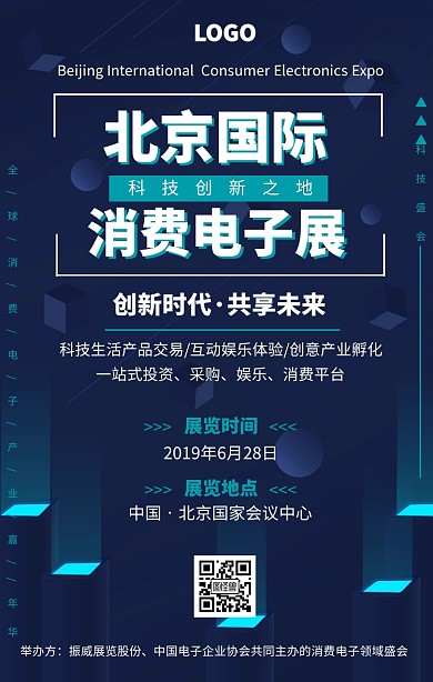 科技风北京国际消费电子博览会宣传海报
