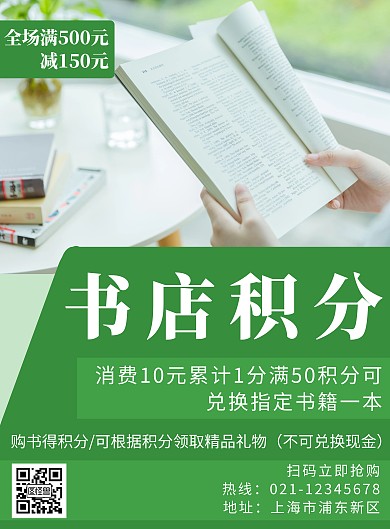 书店积分简约线框绿色教育海报