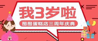 卡通创意红色几何蛋糕店周年庆公众号封面