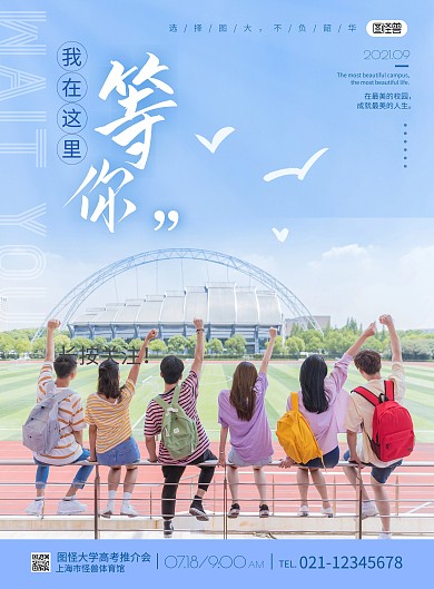 高考推介会高校招生蓝色大学生竖版海报