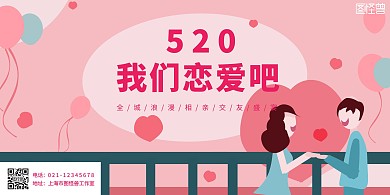 520我们恋爱吧粉色手绘相亲助攻横版海报