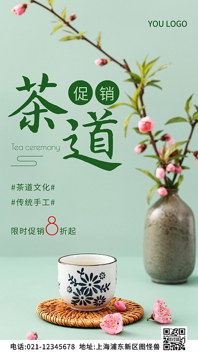 茶道促销绿色简约风摄影图海报
