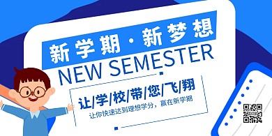 新学期新梦想蓝色简约横版海报