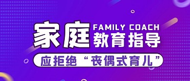 紫色简约家庭教育指导师微信公众首图