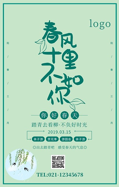 绿色清新你们好春天出游踏青海报