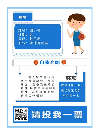 2020篮球自我介绍蓝色简约宣传海报