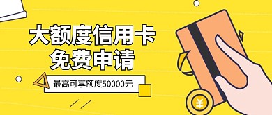 大额信用卡申请卡通公众号封面