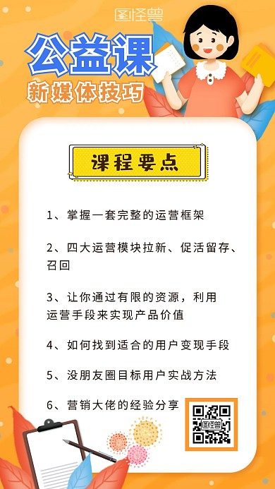 卡通温馨公益新媒体运营分享课手机海报