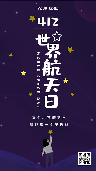 世界航天日星空童趣卡通航天梦手机海报