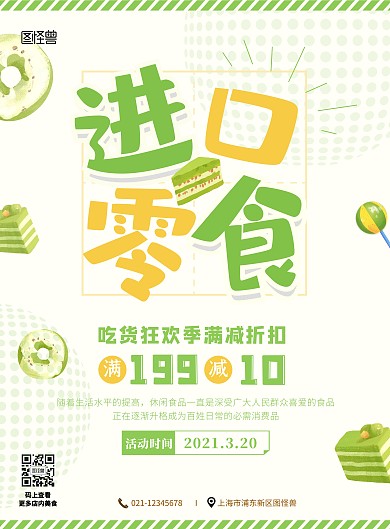 小清新可爱零食甜品促销活动海报