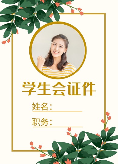 学生会证件宣传推广通用