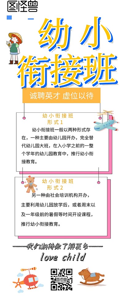  幼小衔接宣传营销长图 