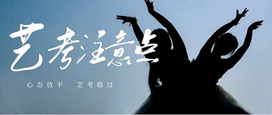 艺考注意点