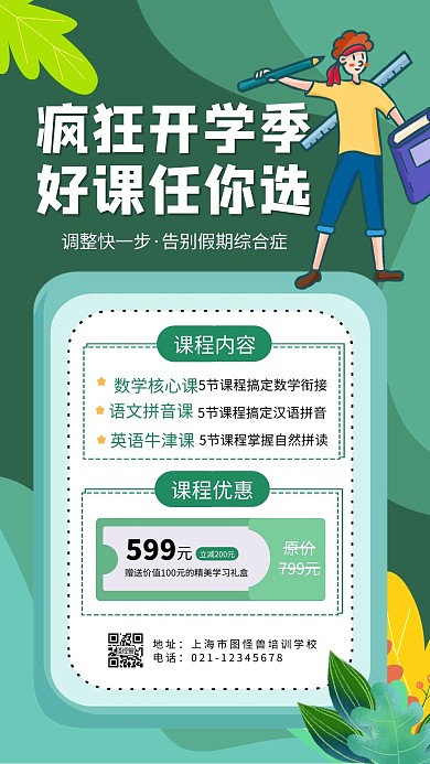 开学季招生绿色卡通手机营销海报