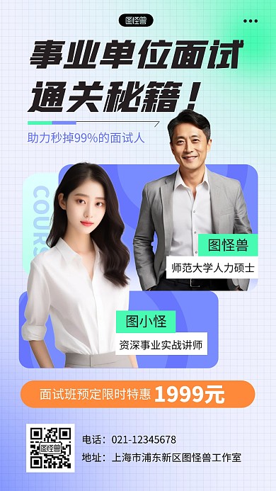 简约创意事业单位面试课程宣传人物海报