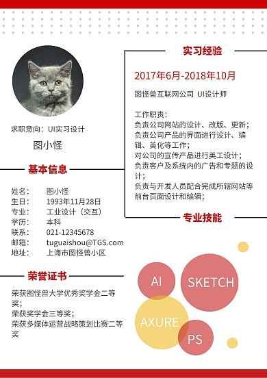 红黑简约实习生求职通用简历