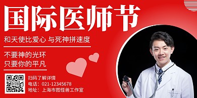 简约大气红色医师节创意横版海报