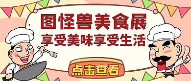 美食展宣传推广美食公众号封面