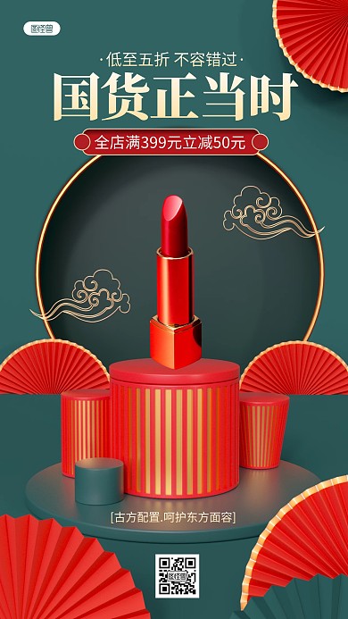 国潮风美容美妆化妆品产品展示3D场景海报