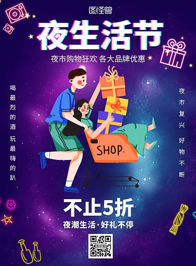 夜生活节购物发光星空梦幻在线海报制作
