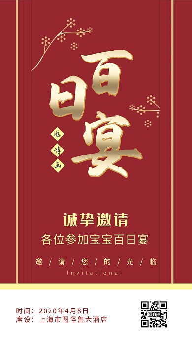 宝宝百日宴喜庆红色简约电子邀请函