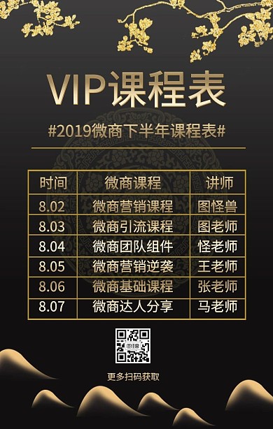 微商培训课程表海报