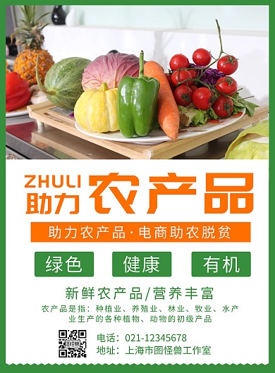简约农产品综合商城宣传海报