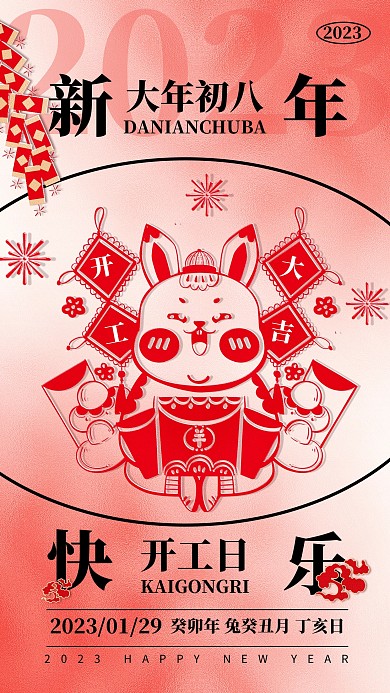 2023新年年俗祝福初八开工剪纸风海报