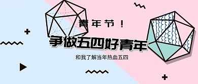 五四青年节公众号封面